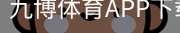 九博体育APP下载